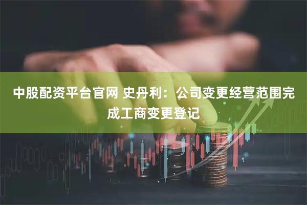 中股配资平台官网 史丹利:公司变更经营范围完成工商变更登记