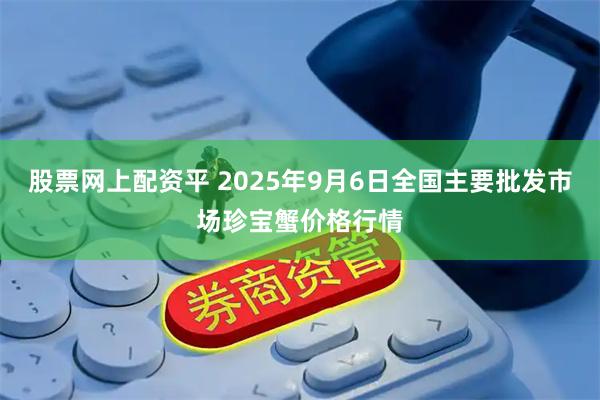 股票网上配资平 2025年9月6日全国主要批发市场珍宝蟹价格行情