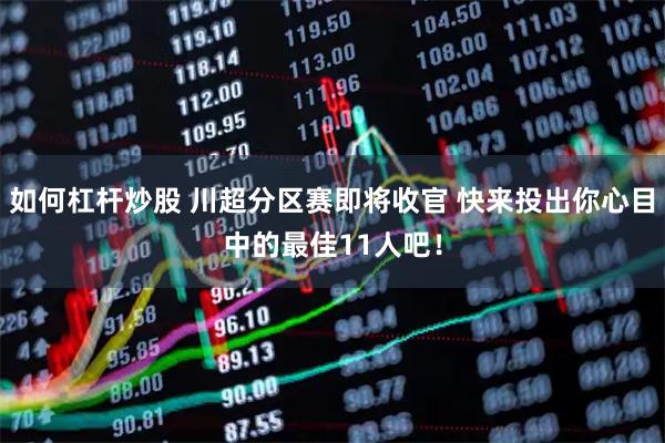 如何杠杆炒股 川超分区赛即将收官 快来投出你心目中的最佳11人吧!