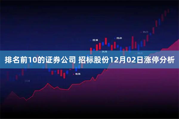 排名前10的证券公司 招标股份12月02日涨停分析